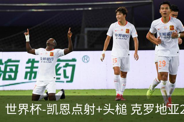 世界杯-凯恩点射+头槌 克罗地亚2度扳平半场2-2英格兰