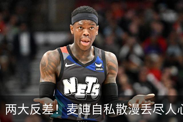 两大反差！麦迪自私散漫丢尽人心，姚明吃苦担当扛起火箭大旗