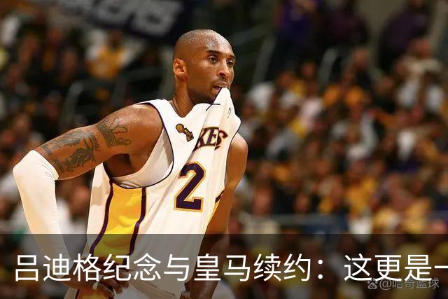 吕迪格纪念与皇马续约：这更是一份承诺，我要与队友携手扭转局面
