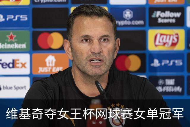 维基奇夺女王杯网球赛女单冠军