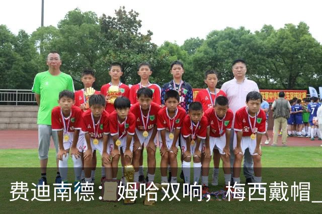 费迪南德：姆哈双响，梅西戴帽 明天C罗登场，会带来怎样的表现？