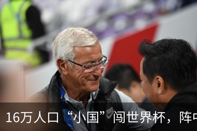 16万人口“小国”闯世界杯，阵中还有一位华裔球星
