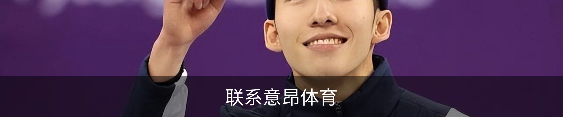 联系意昂体育